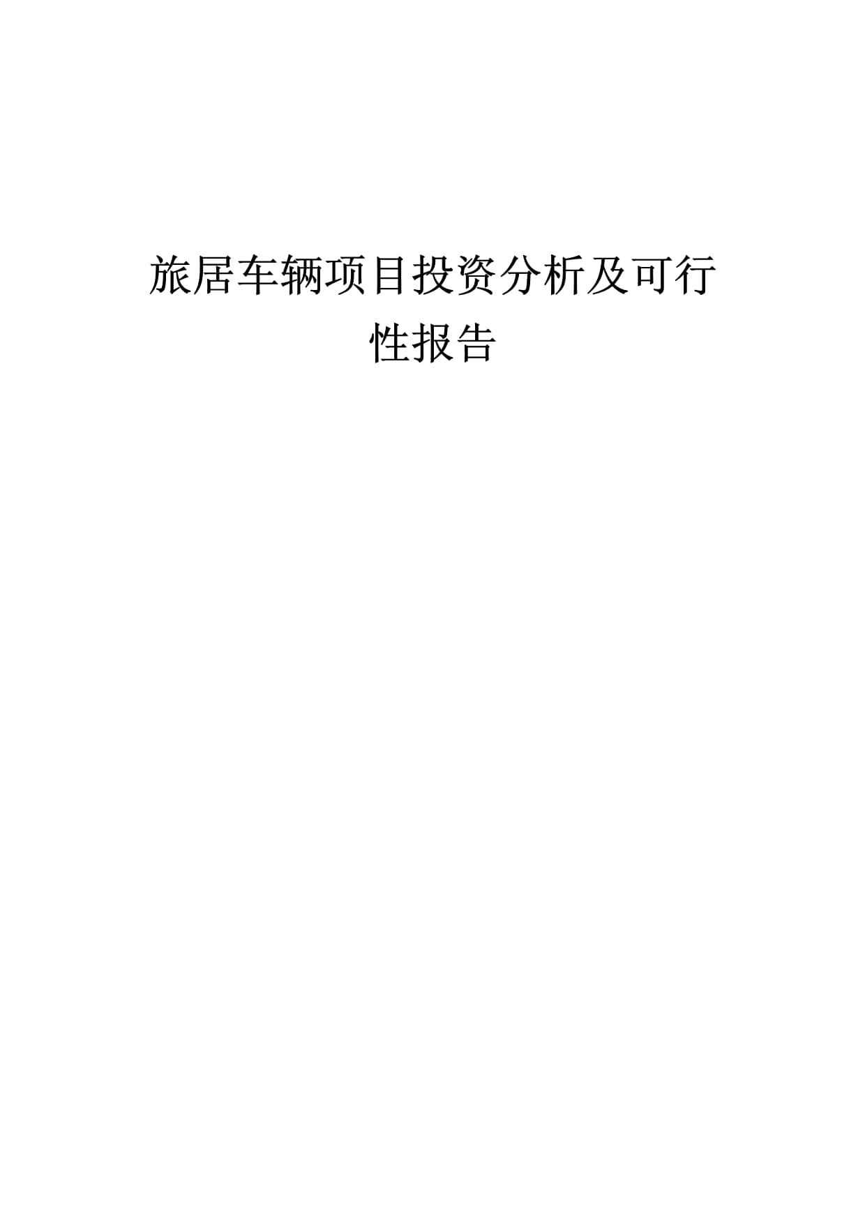 2016-2021年中國旅居車市場前景及投資機會研究報告(图1)