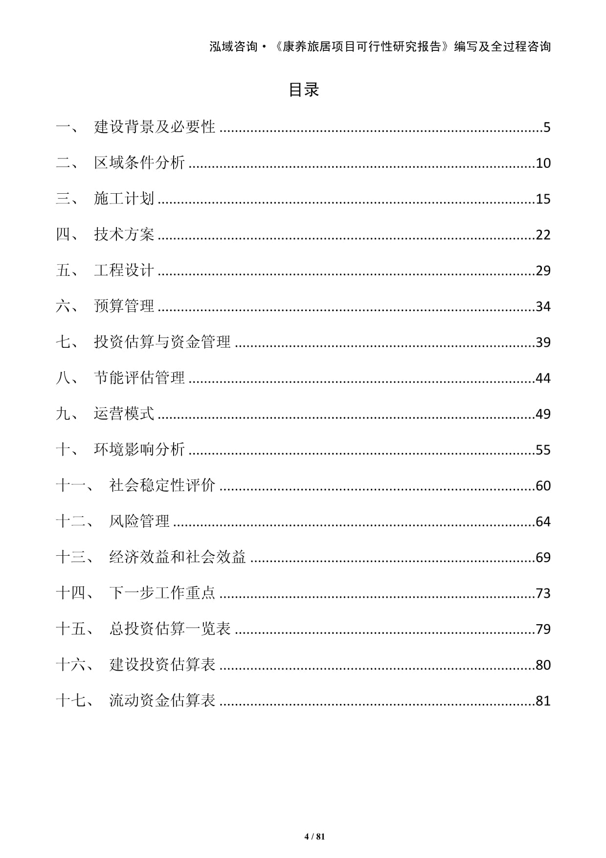 康养旅居项目可行性研究报告docx(图1)